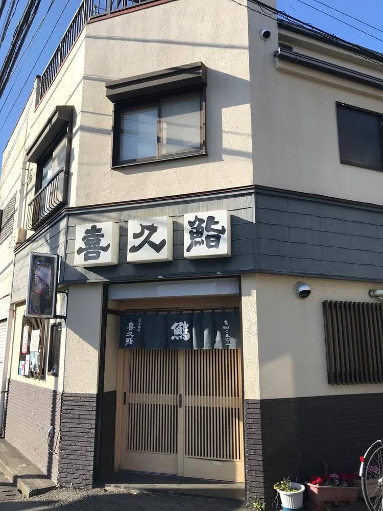 喜久鮨