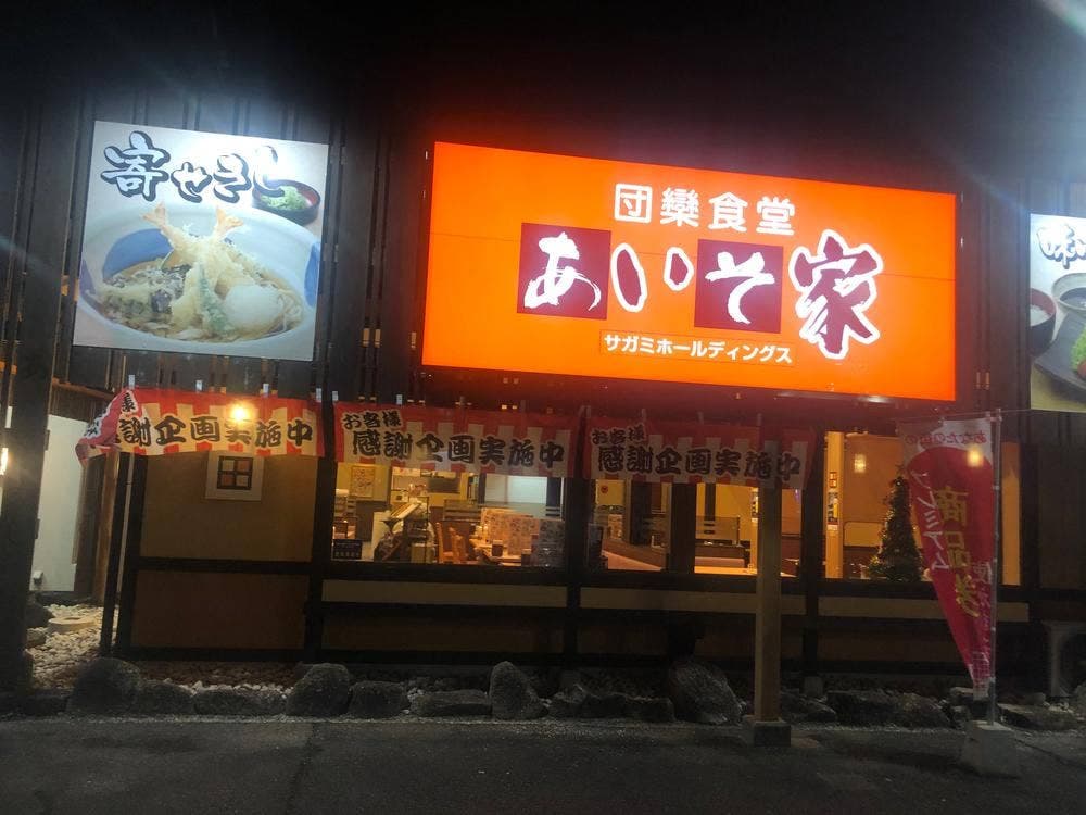 あいそ家東浦店