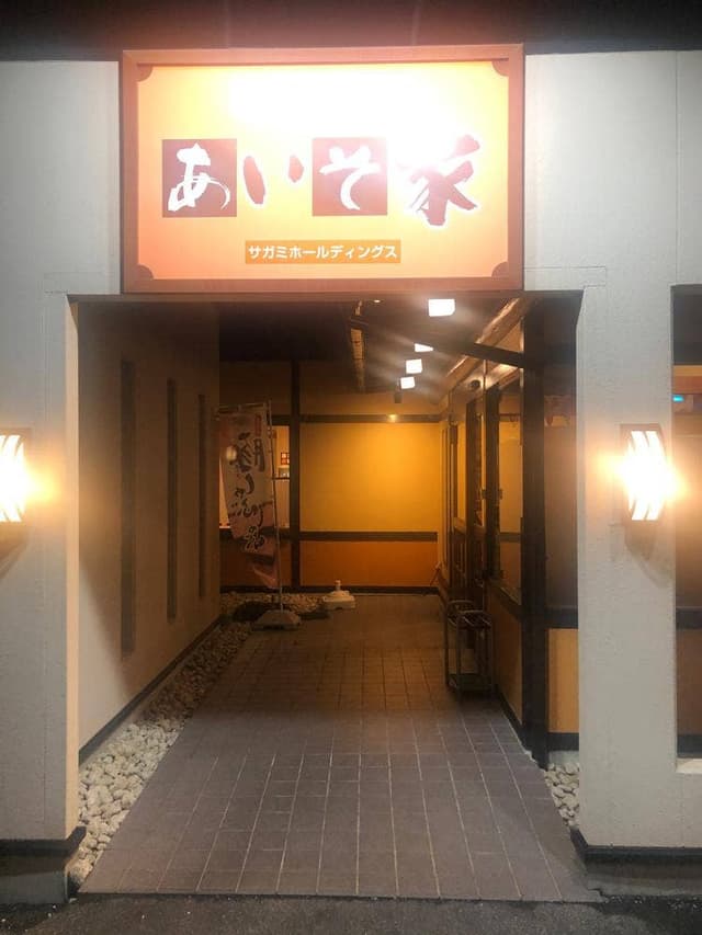 あいそ家東浦店 - サブ画像1