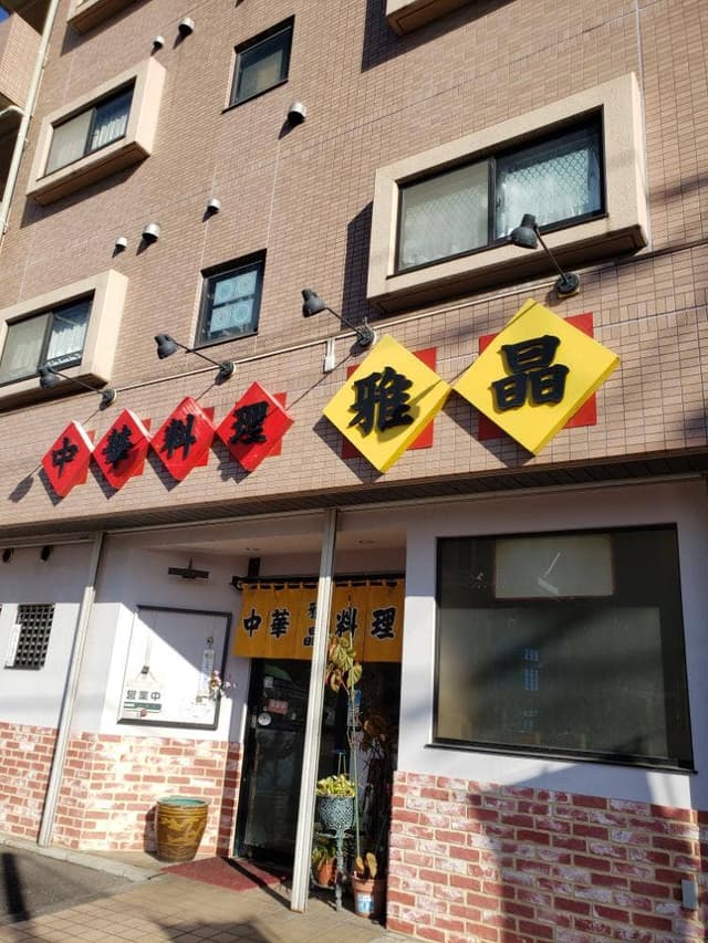 中華料理雅晶 - サブ画像2