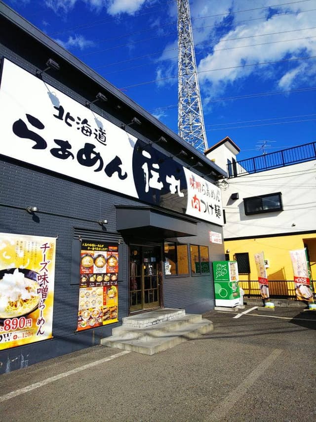 伝丸 踊場店 - サブ画像3