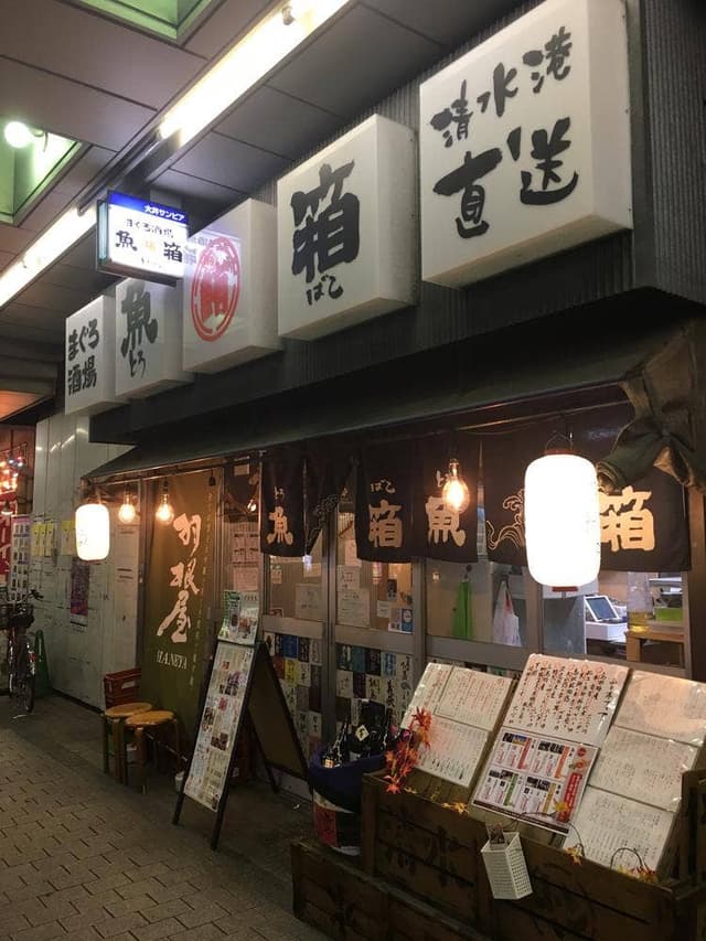 まぐろ酒場 魚箱 大井町店 - サブ画像3