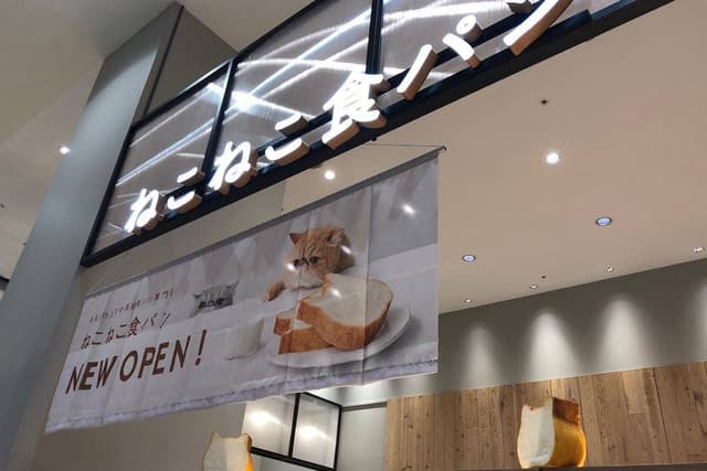 ねこねこ食パン イオンモール八千代緑が丘店 - サブ画像1