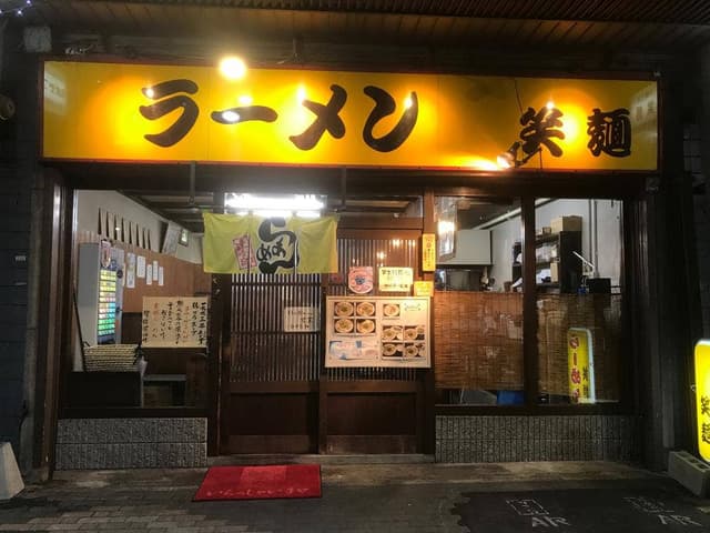 笑麺 - サブ画像2