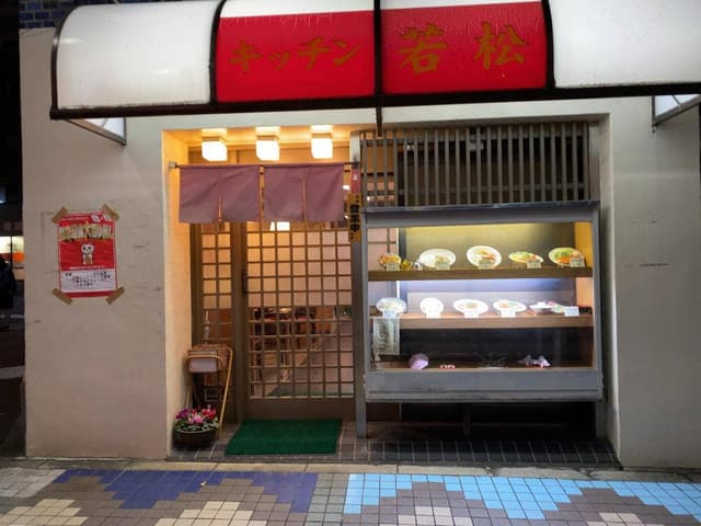 キッチン 若松 - サブ画像1