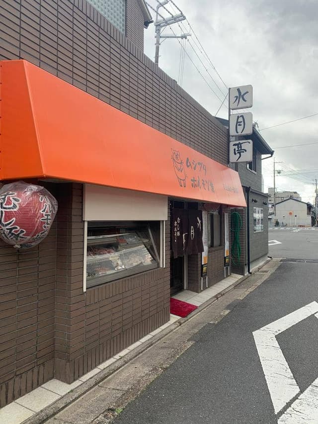 水月亭 九条店 - サブ画像1