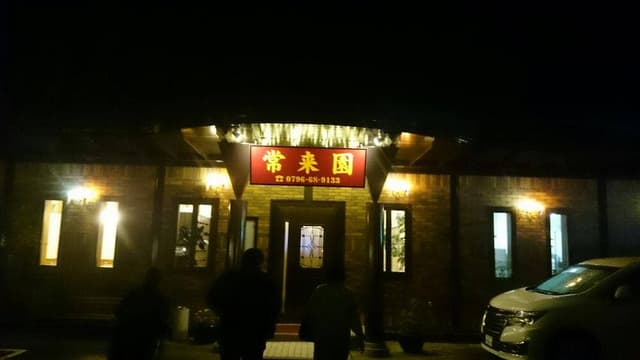 常来園 - サブ画像1