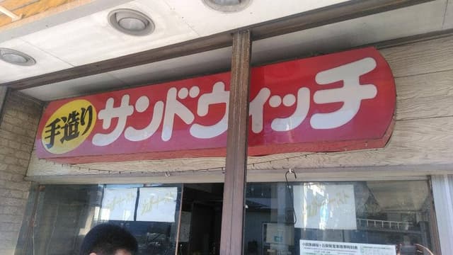 曽根牛乳店 森永牛乳桜ケ丘販売店 - サブ画像1