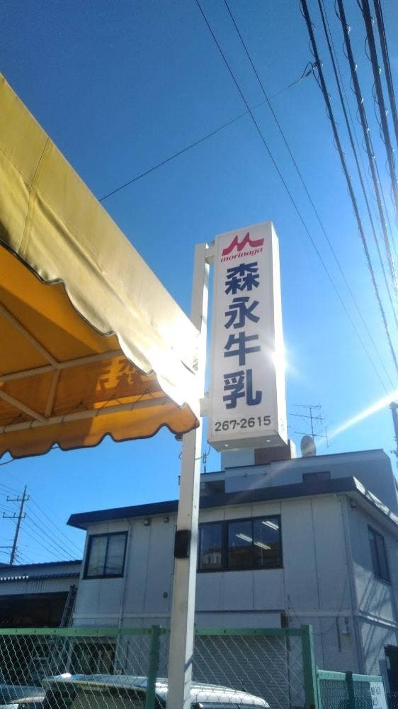 曽根牛乳店 森永牛乳桜ケ丘販売店 - サブ画像2