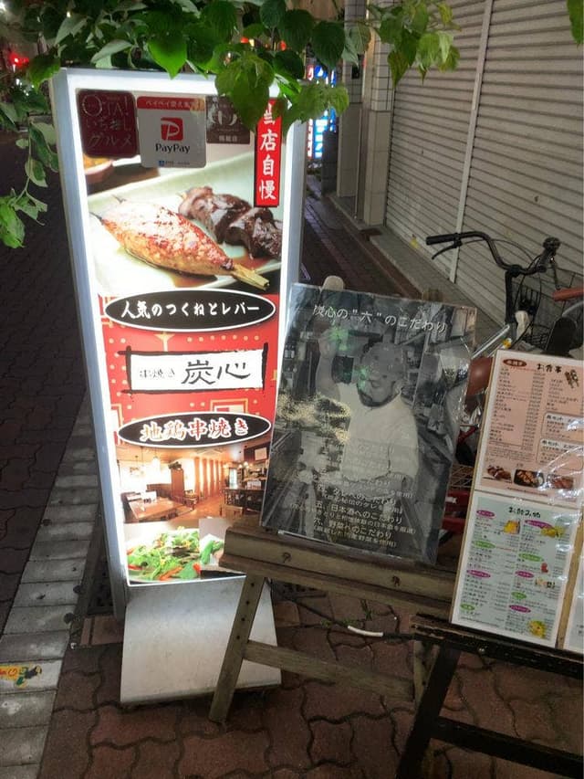 串焼き 炭心 - サブ画像1