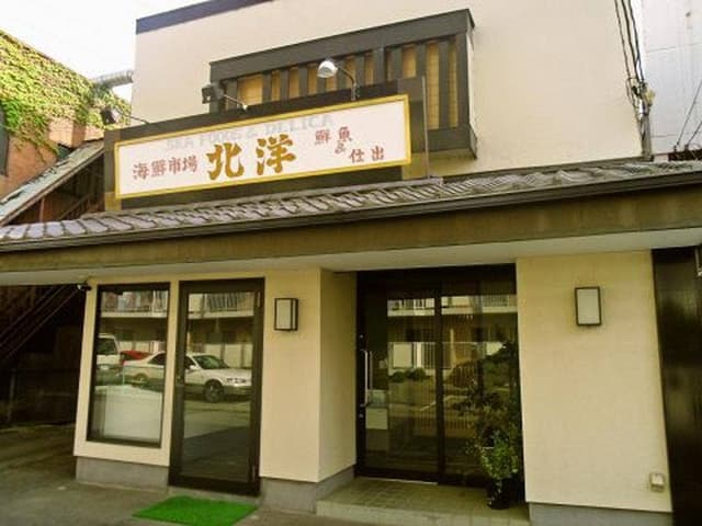 海鮮市場 北洋 - サブ画像1
