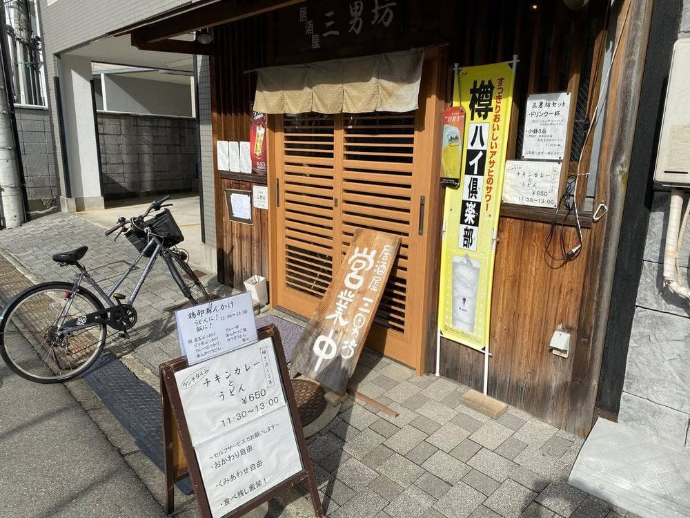 三男坊