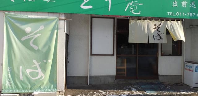 とう庵 - サブ画像3
