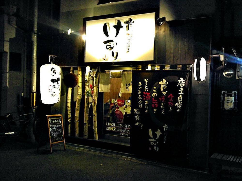 炭焼居酒屋 けむり