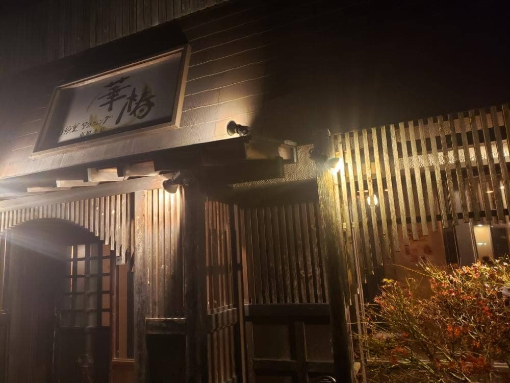 囲炉裏ダイニング 華椿