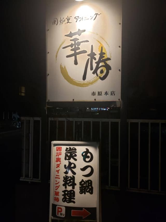 囲炉裏ダイニング 華椿 - サブ画像2