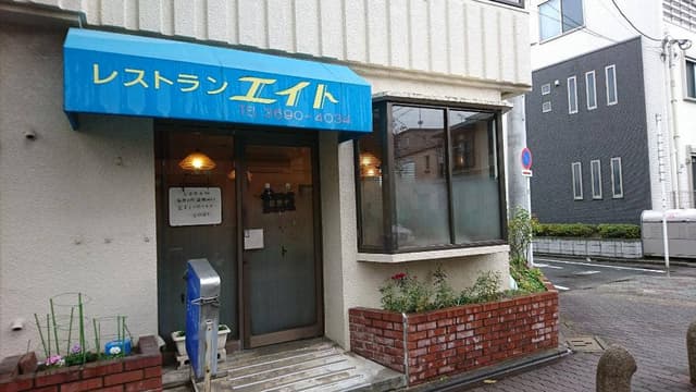 洋食亭エイト - サブ画像1