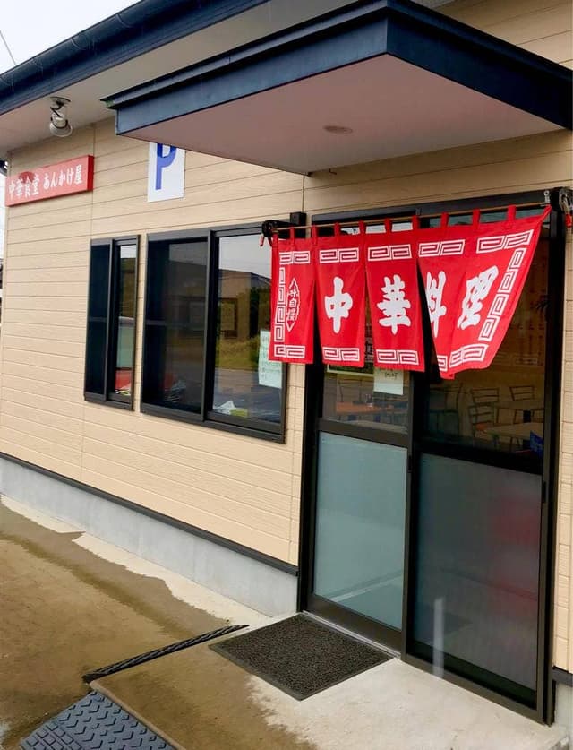 あんかけ屋 - サブ画像1