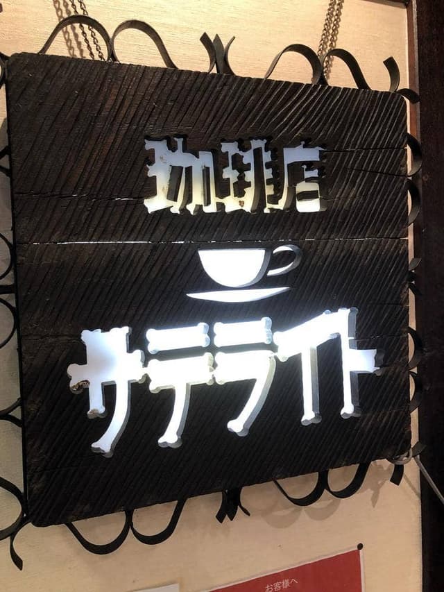 岡田珈琲店 上通本店 - サブ画像1