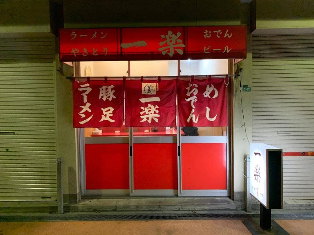 一楽
