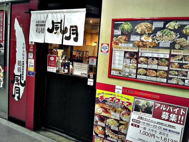 鶴橋風月 なんば御堂筋グランドビル店 - サブ画像3
