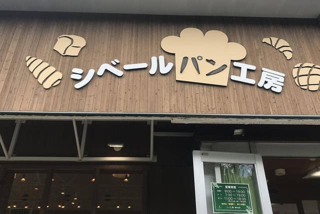 シベールの杜パン工房 - サブ画像1
