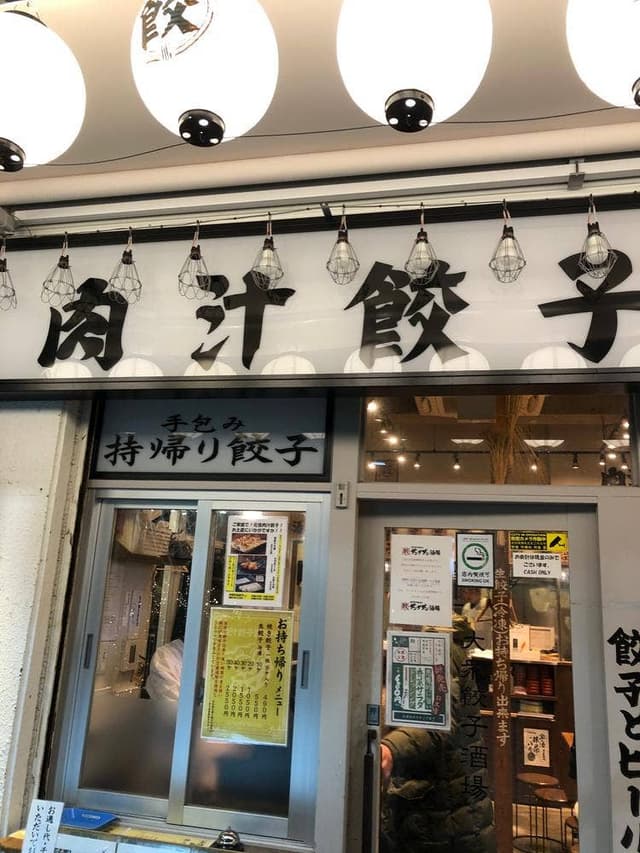 肉汁餃子のダンダダン 新百合ヶ丘店 - サブ画像3