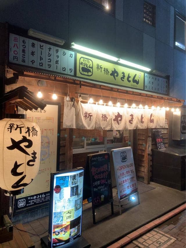 新橋やきとん 西蒲田店 - サブ画像1