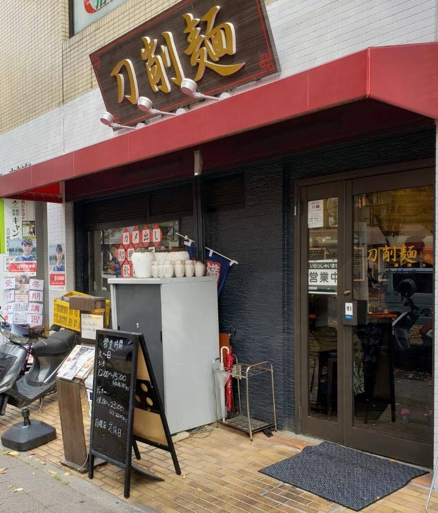 刀削麺と中華料理 鳳春