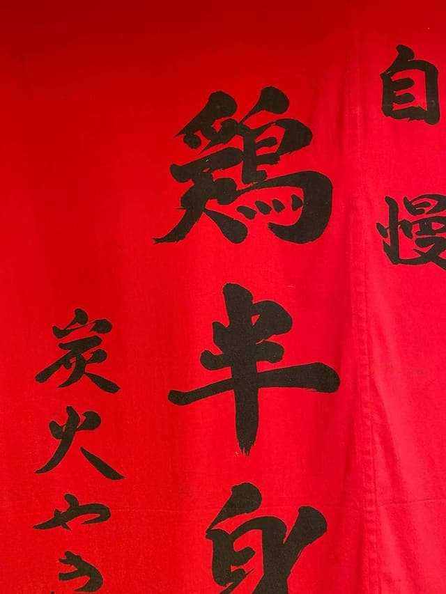 炭火やきとり 伝兵衛 南 - サブ画像3