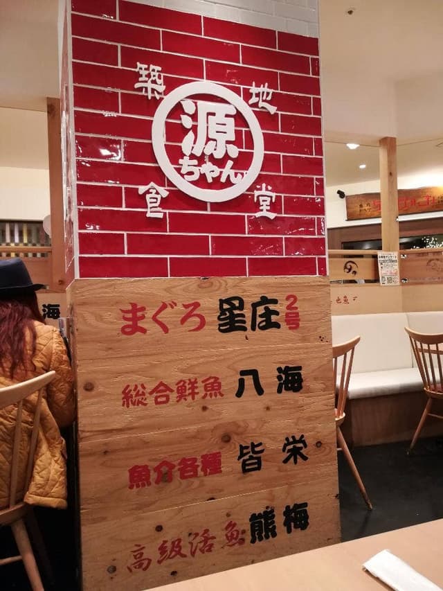 築地食堂 源ちゃん トレッサ横浜店 - サブ画像2