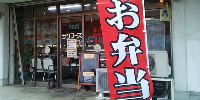 デリカテッセン サンフーズ住吉町店 - サブ画像2