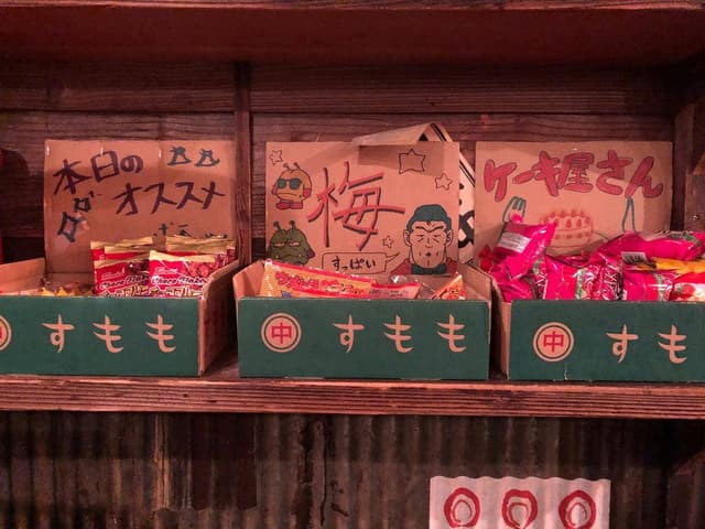 えびす駄菓子バー - サブ画像2