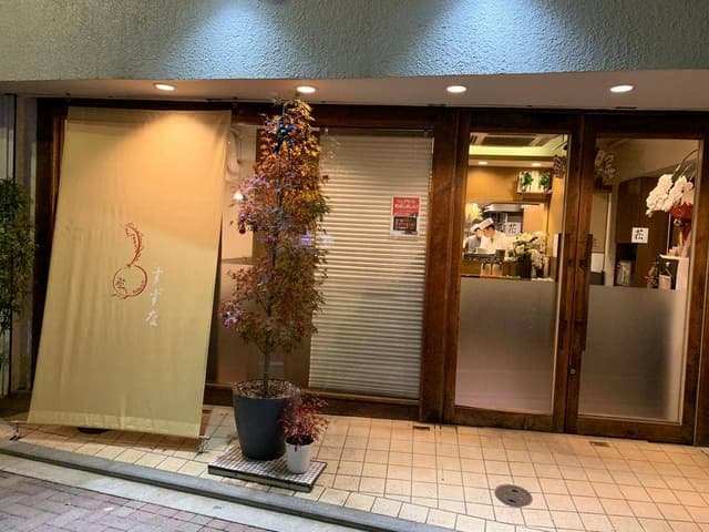 菘 - サブ画像1