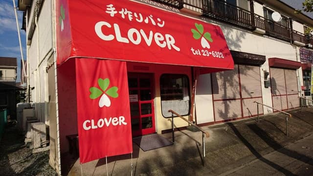 ベーカリー クローバー - サブ画像3