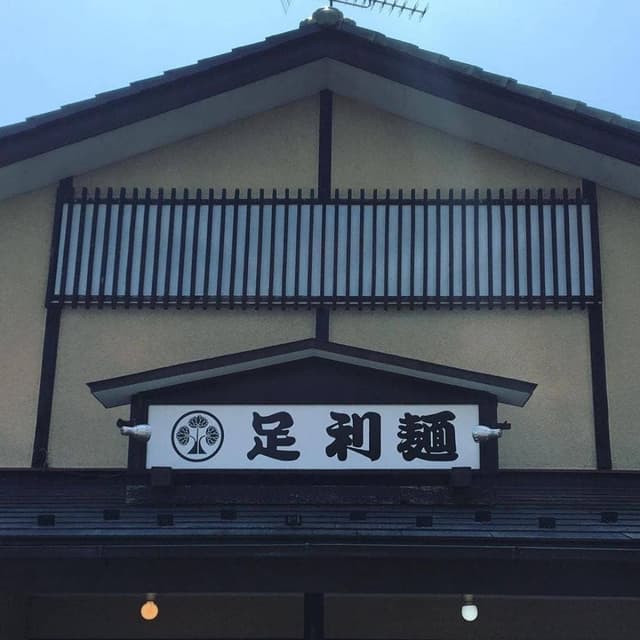 足利麺 製麺所 - サブ画像2