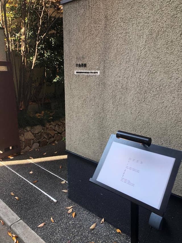 白金茶房 - サブ画像1