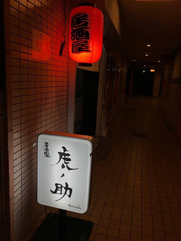 虎ノ助