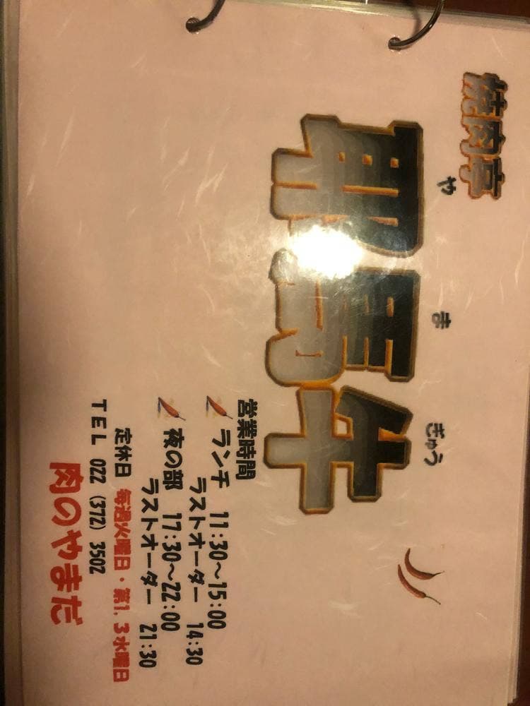 焼肉亭 耶馬牛