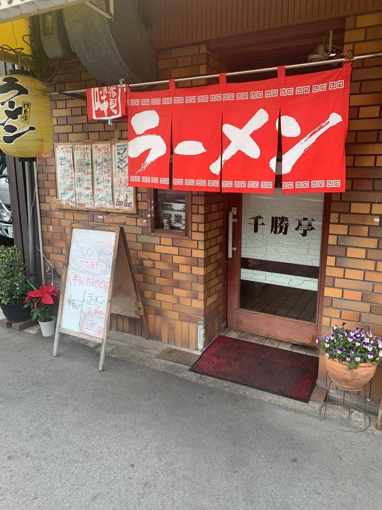 千勝亭