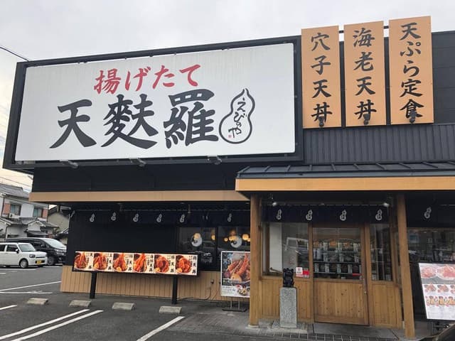天婦羅えびのや 斑鳩店 - サブ画像1