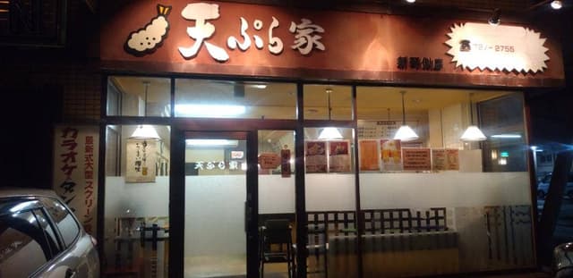 天ぷら家 新琴似店 - サブ画像3
