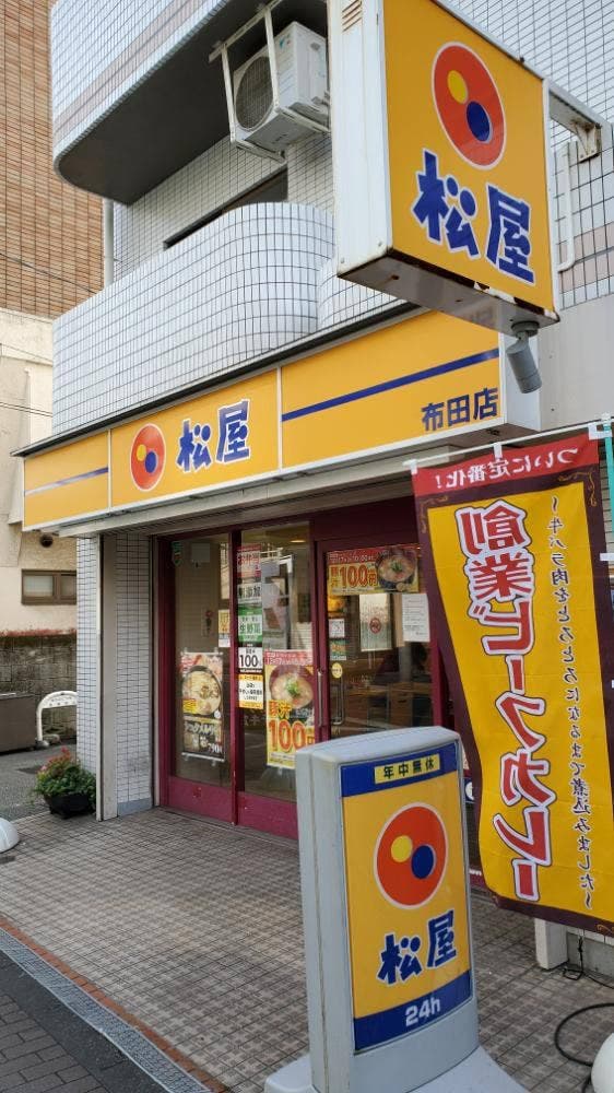 松屋 布田店 - サブ画像1