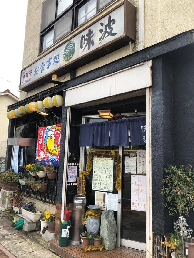 味波大垣南店 - サブ画像1