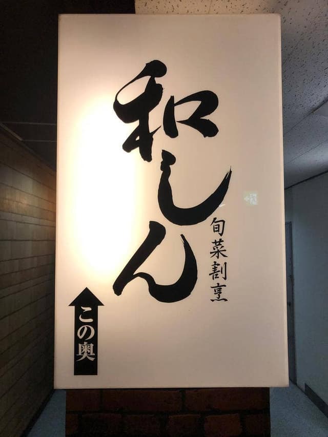 旬菜割烹 和しん - サブ画像3