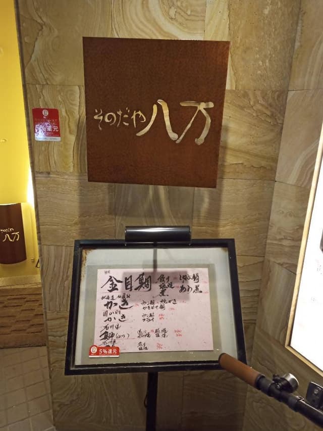 そのだや八万 - サブ画像3