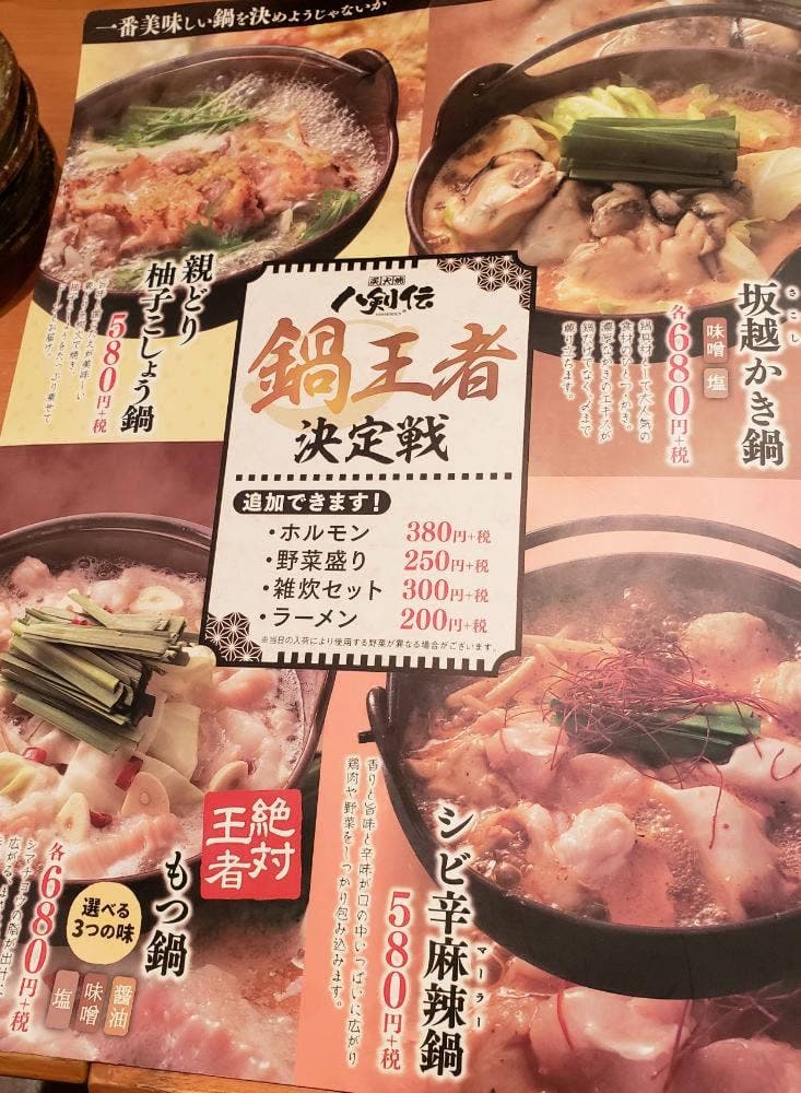 八剣伝 JR野崎駅前店