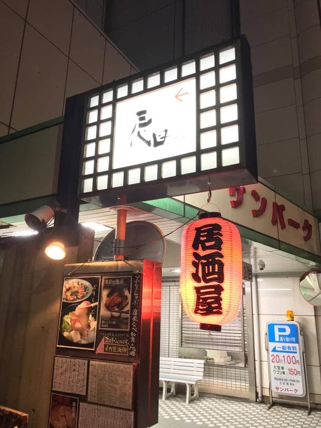 三代目 居酒屋 酒神 - サブ画像1