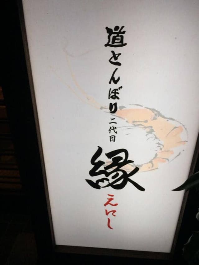 道とんぼり二代目 縁 - サブ画像1