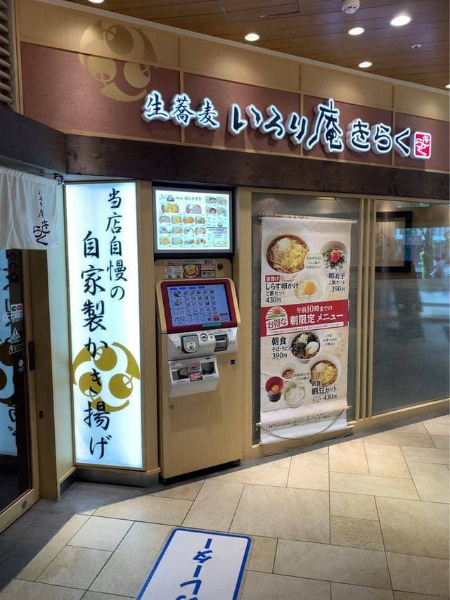 いろり庵きらく グランデュオ蒲田店 - サブ画像2